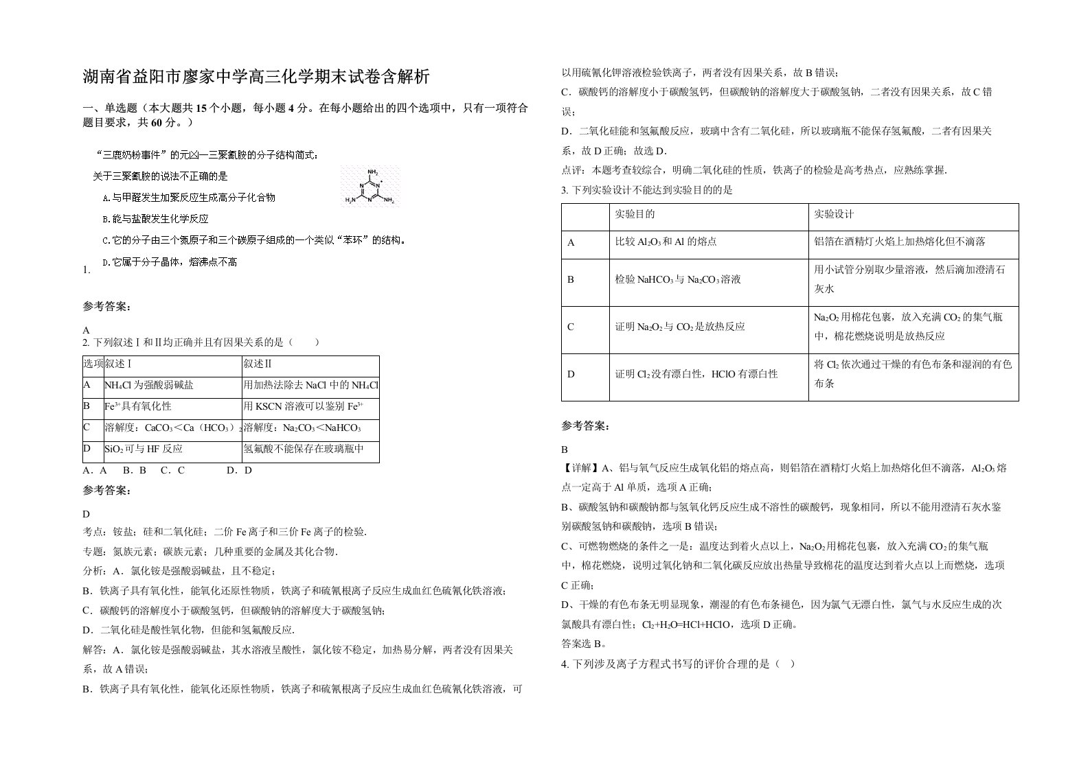 湖南省益阳市廖家中学高三化学期末试卷含解析