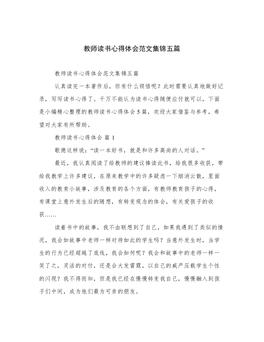 教师读书心得体会范文集锦五篇