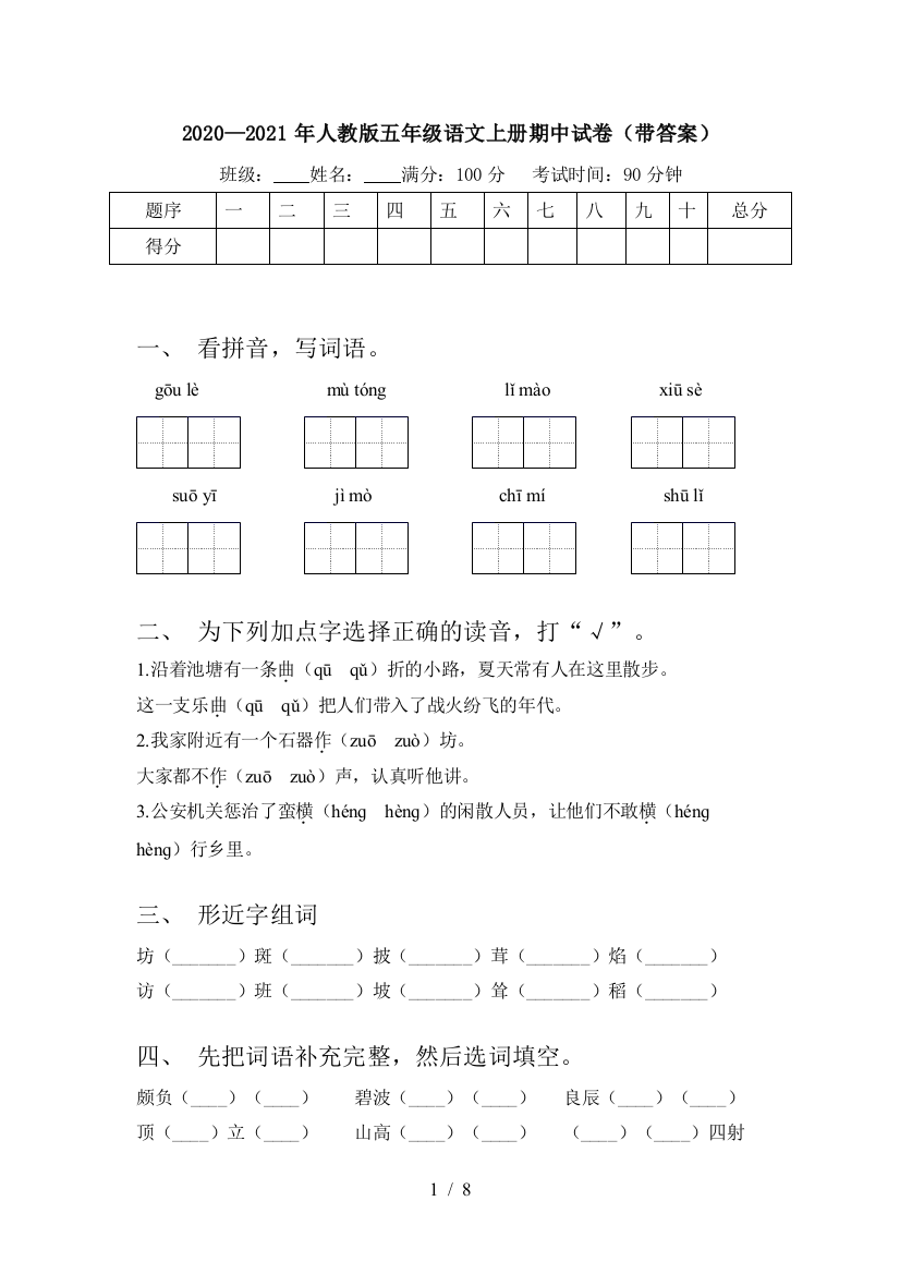 2020—2021年人教版五年级语文上册期中试卷(带答案)