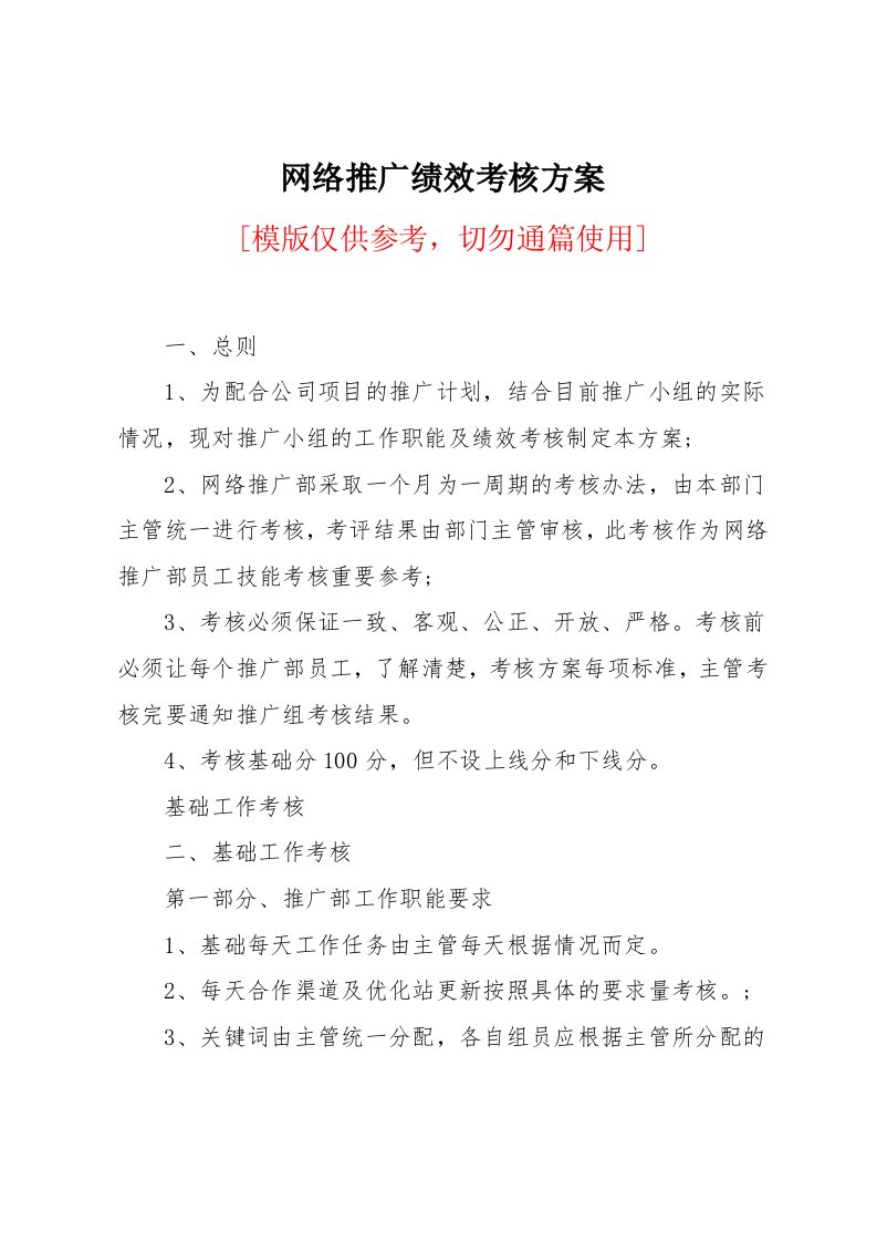 网络推广绩效考核方案