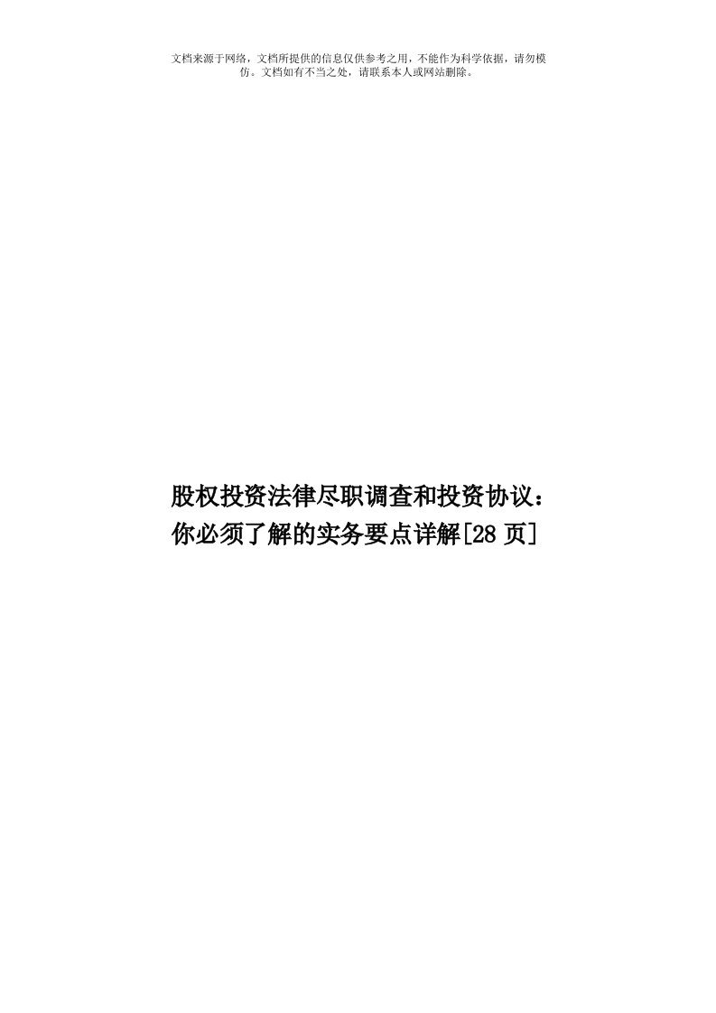 股权投资法律尽职调查和投资协议：你必须了解的实务要点详解[28页]模板