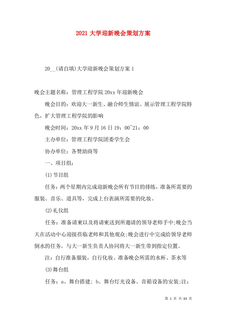 2022大学迎新晚会策划方案2