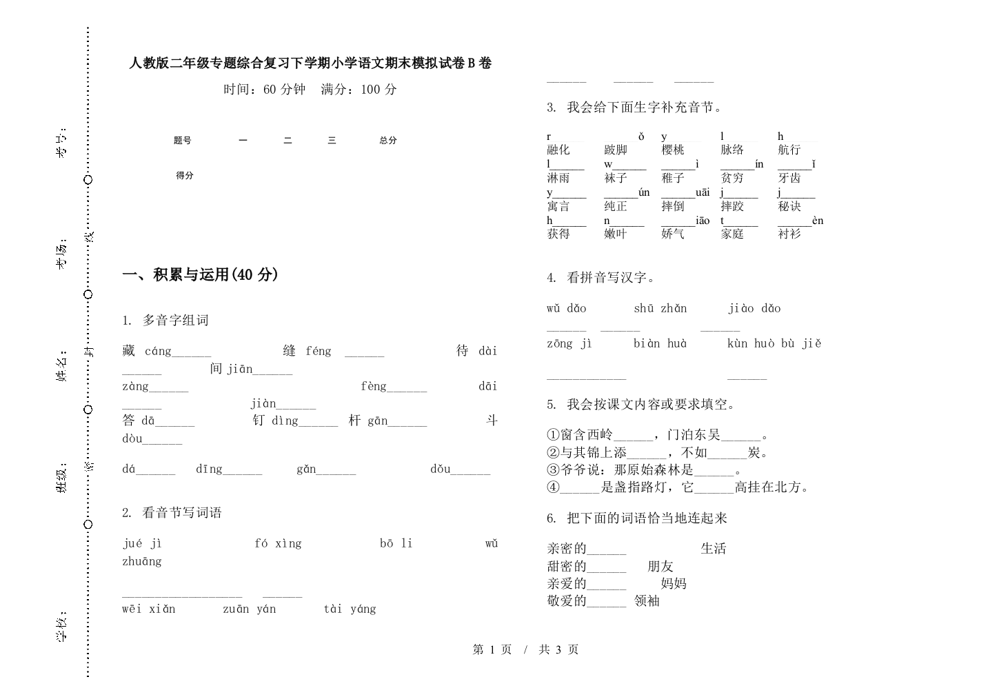 人教版二年级专题综合复习下学期小学语文期末模拟试卷B卷