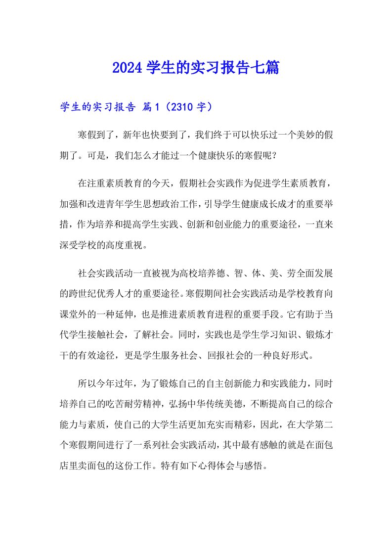 （精编）2024学生的实习报告七篇