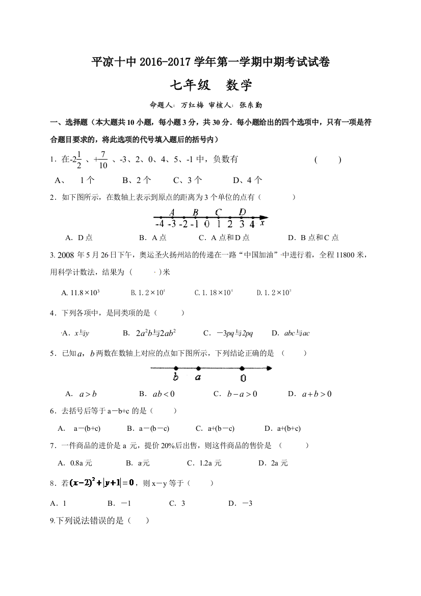 【小学中学教育精选】平凉十中2016-2017学年第一学期七年级数学期中试卷及答案