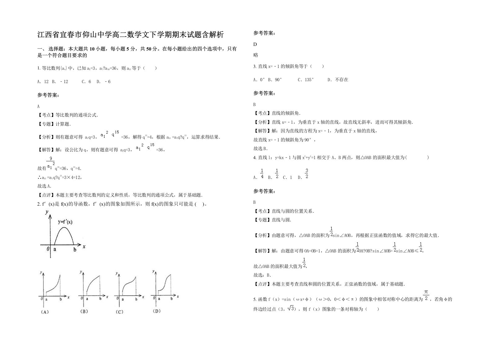 江西省宜春市仰山中学高二数学文下学期期末试题含解析