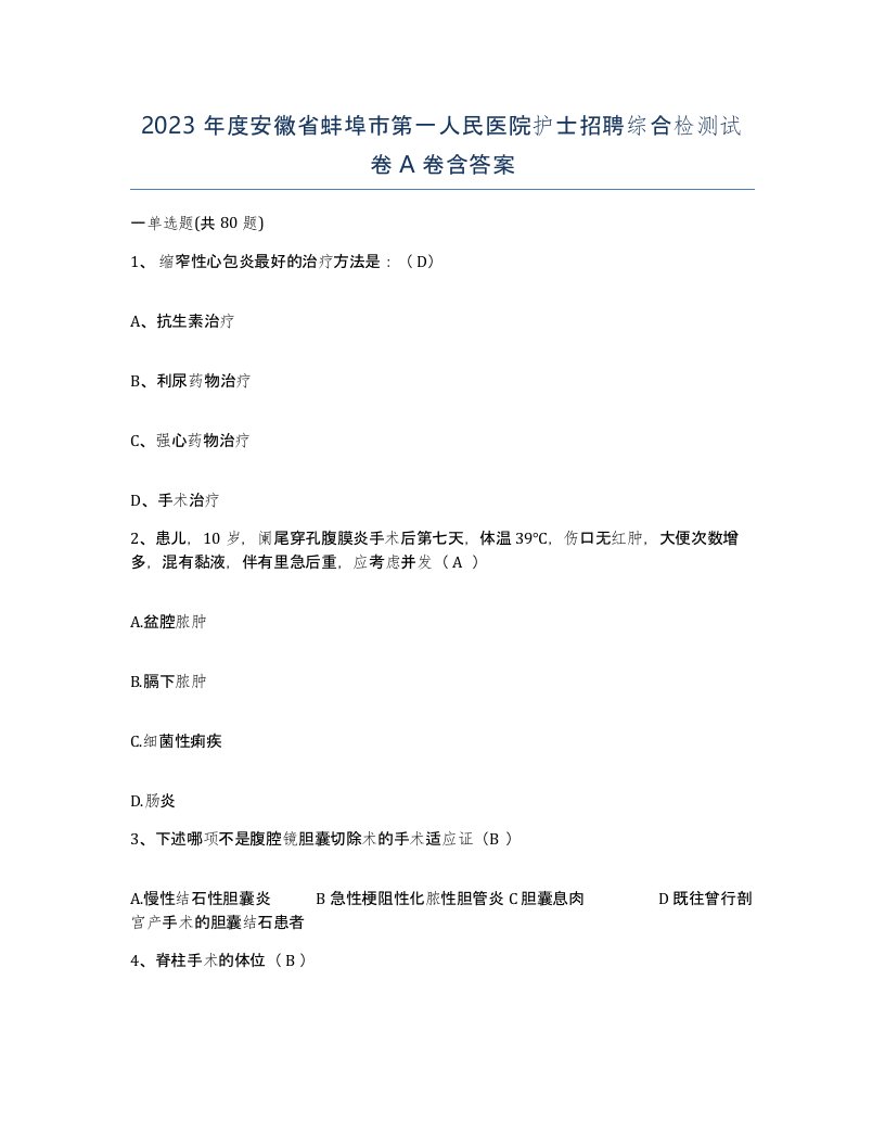 2023年度安徽省蚌埠市第一人民医院护士招聘综合检测试卷A卷含答案