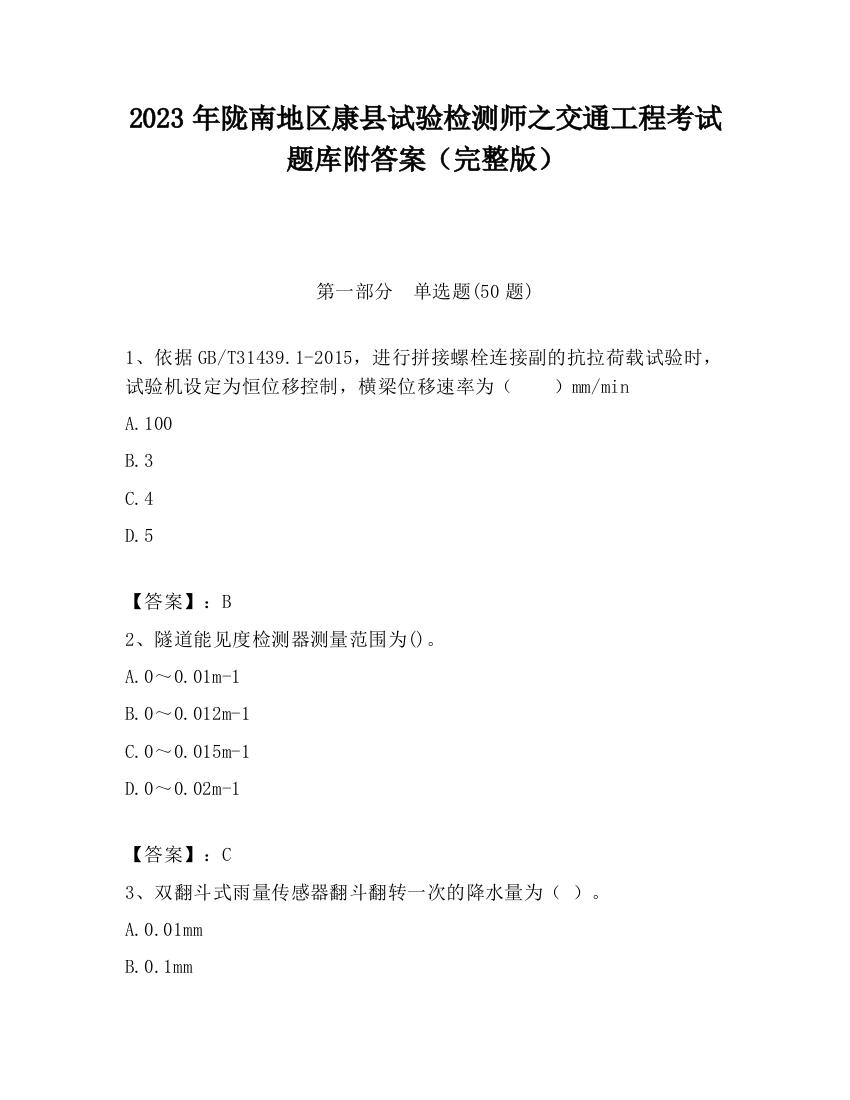 2023年陇南地区康县试验检测师之交通工程考试题库附答案（完整版）