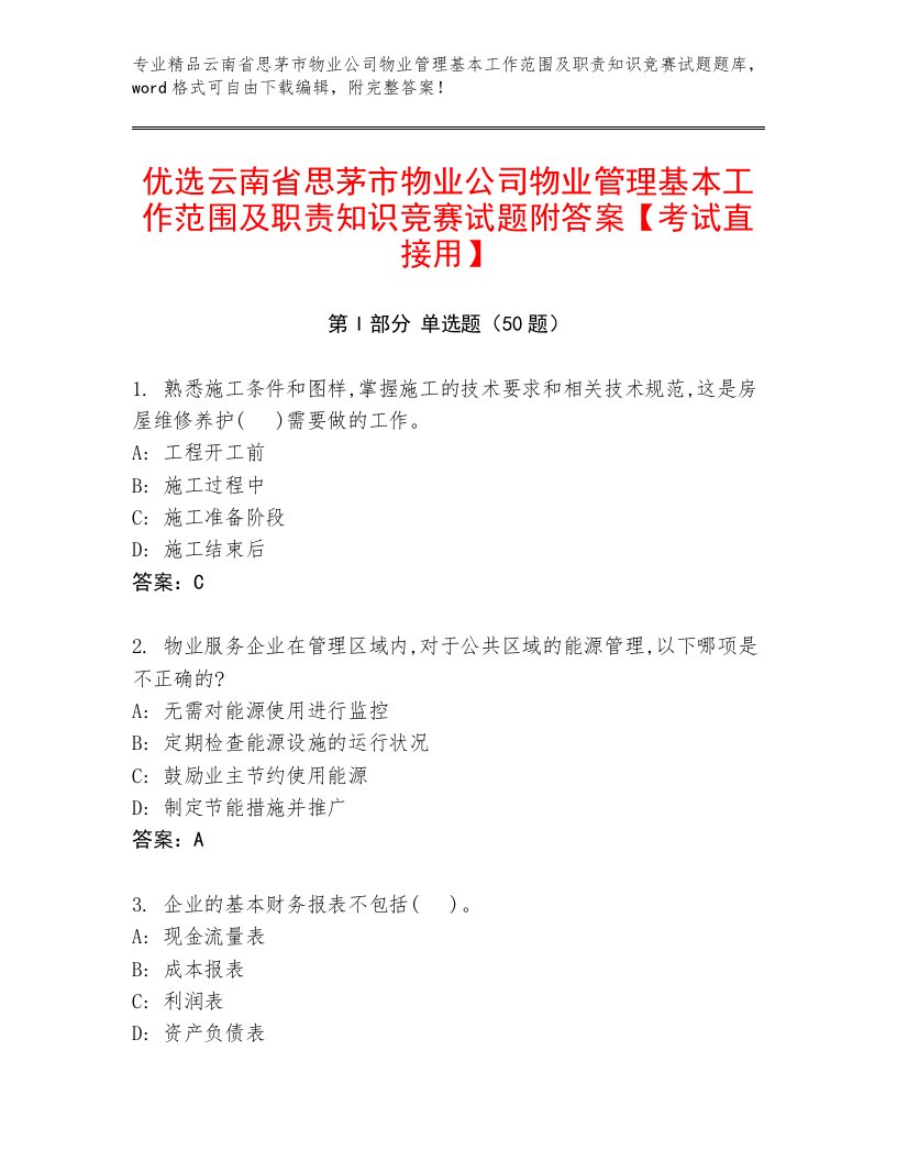 优选云南省思茅市物业公司物业管理基本工作范围及职责知识竞赛试题附答案【考试直接用】