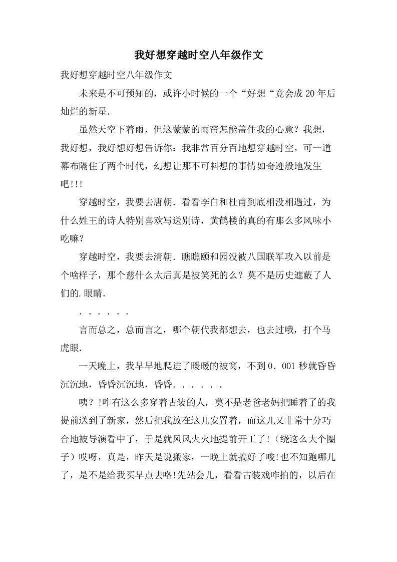 我好想穿越时空八年级作文