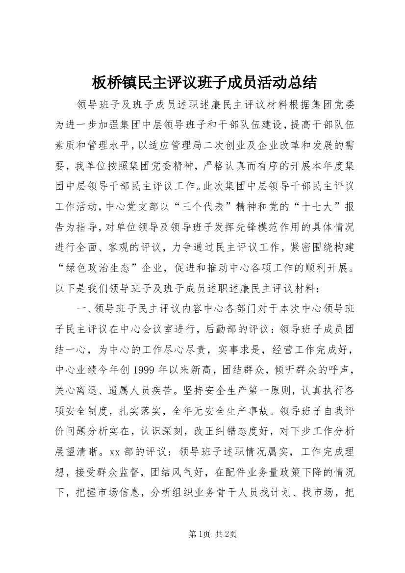 板桥镇民主评议班子成员活动总结