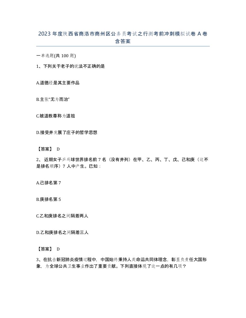 2023年度陕西省商洛市商州区公务员考试之行测考前冲刺模拟试卷A卷含答案