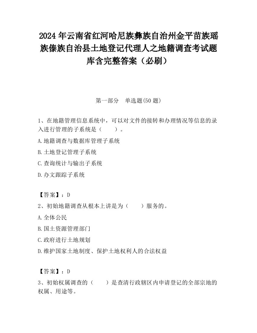 2024年云南省红河哈尼族彝族自治州金平苗族瑶族傣族自治县土地登记代理人之地籍调查考试题库含完整答案（必刷）