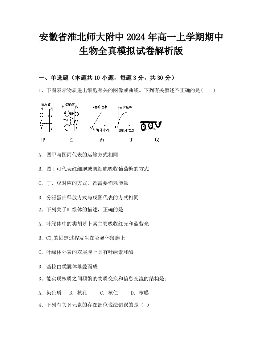 安徽省淮北师大附中2024年高一上学期期中生物全真模拟试卷解析版