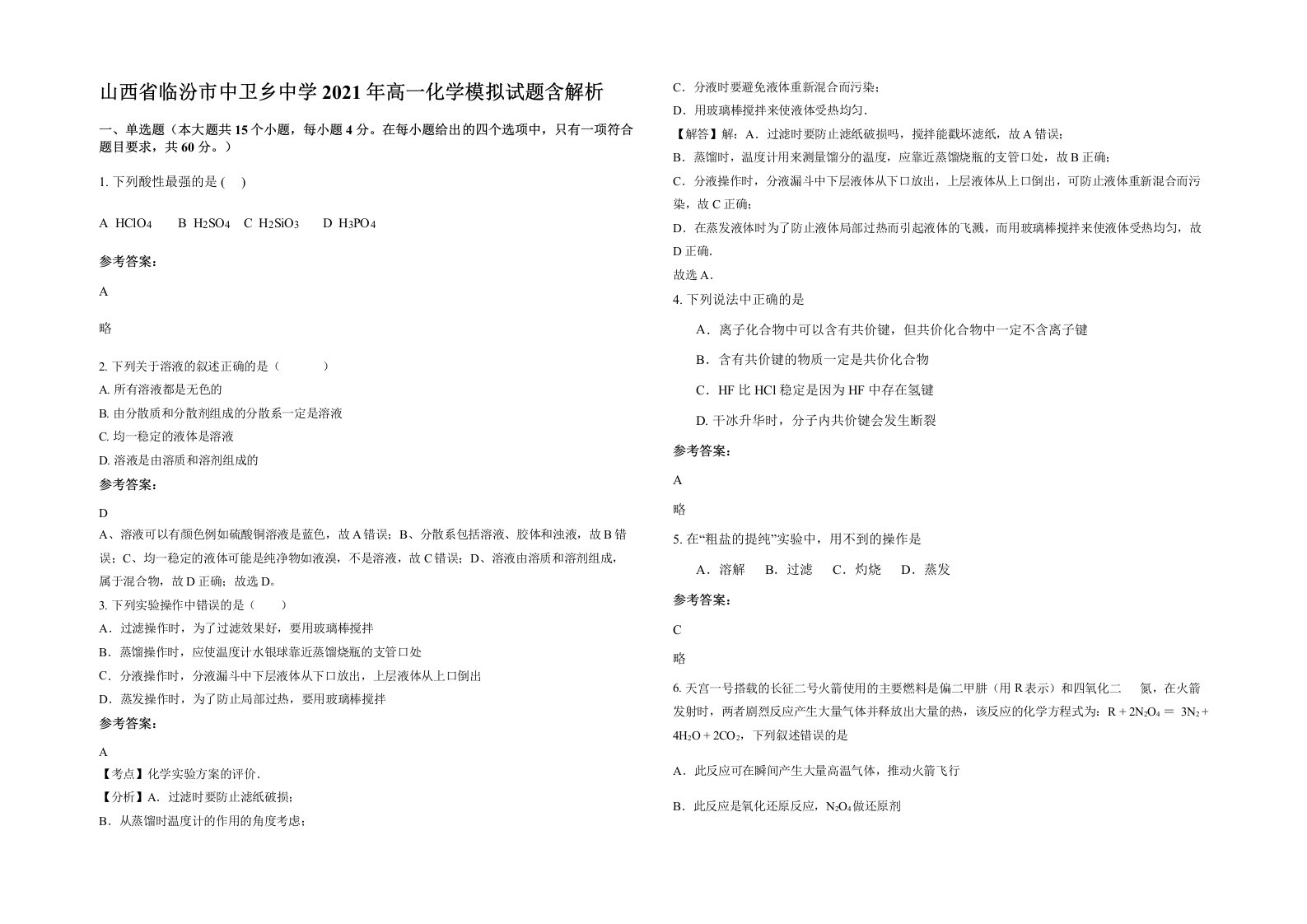 山西省临汾市中卫乡中学2021年高一化学模拟试题含解析