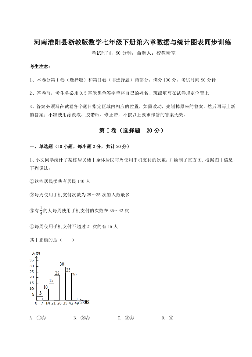 重难点解析河南淮阳县浙教版数学七年级下册第六章数据与统计图表同步训练练习题（含答案详解）