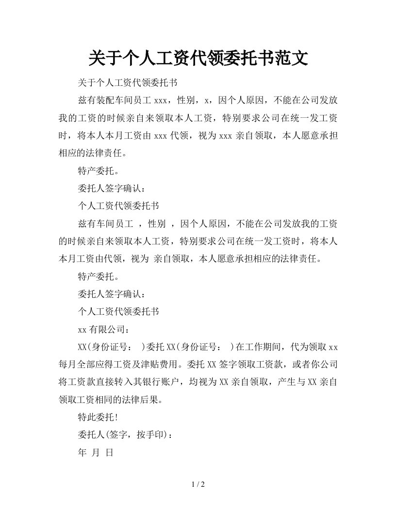 关于个人工资代领委托书范文新