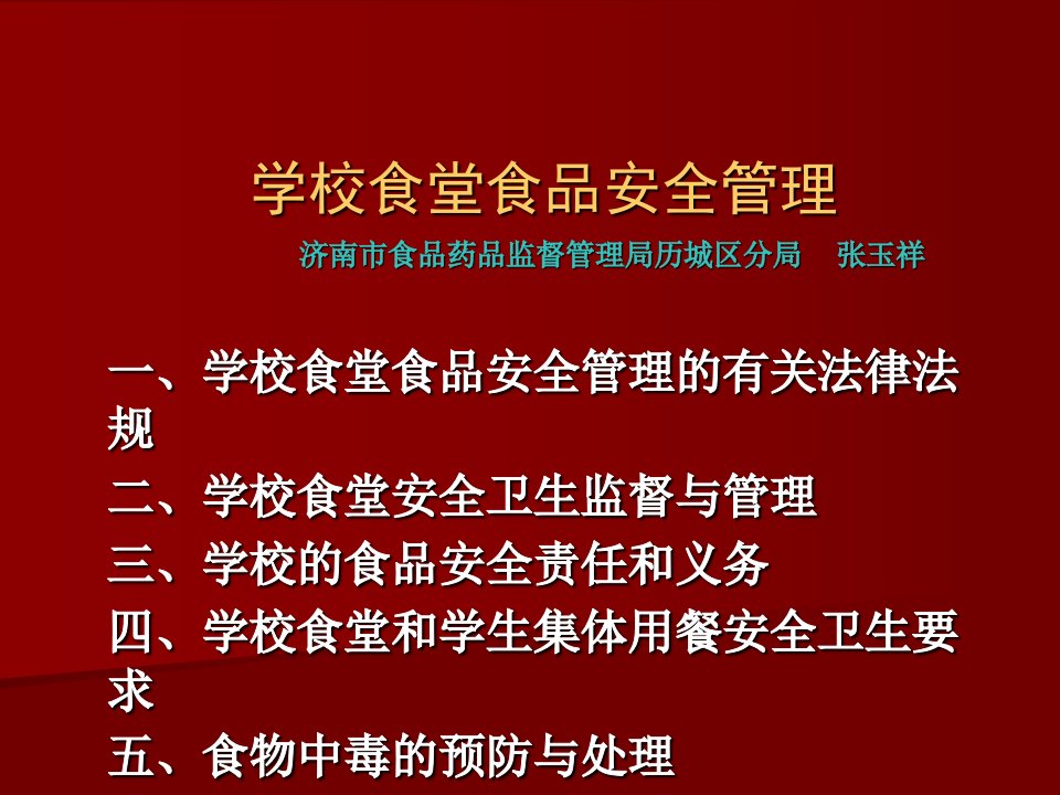 学校食堂食品安全管理讲座