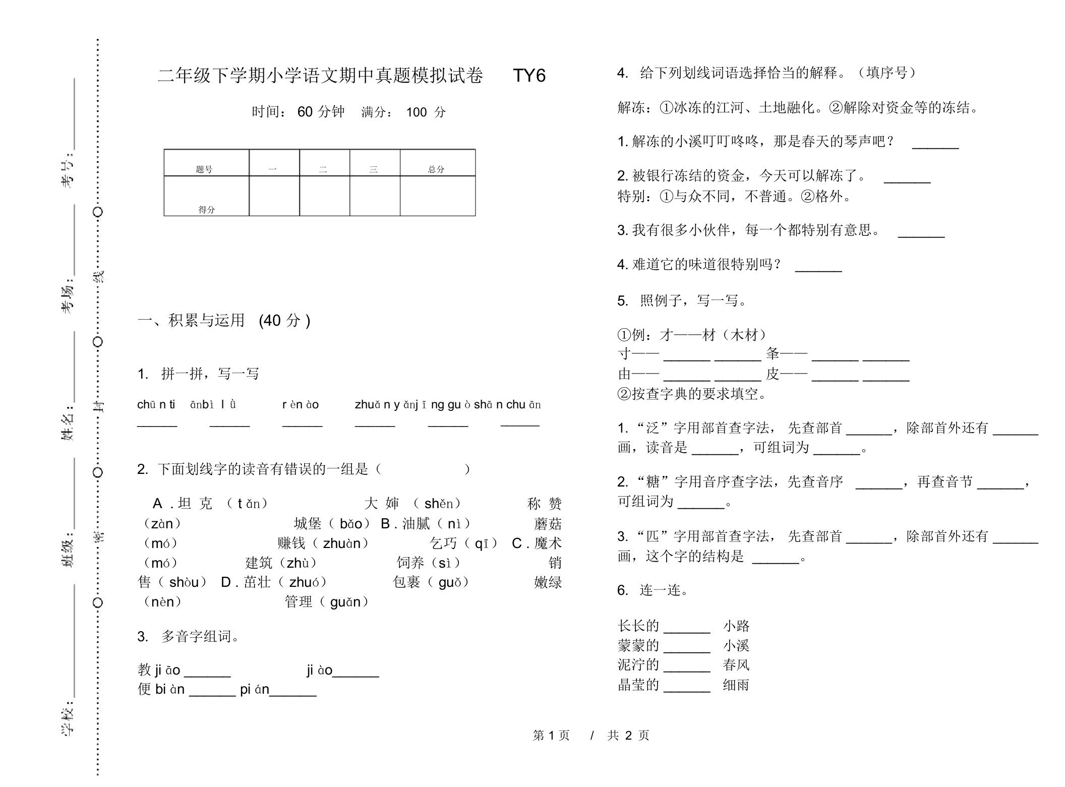 二年级下学期小学语文期中真题模拟试卷TY6