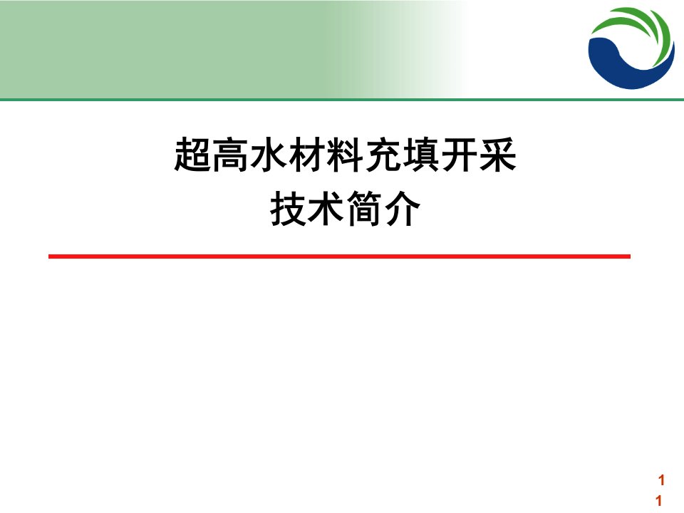 超高水材料充填技术简介课件