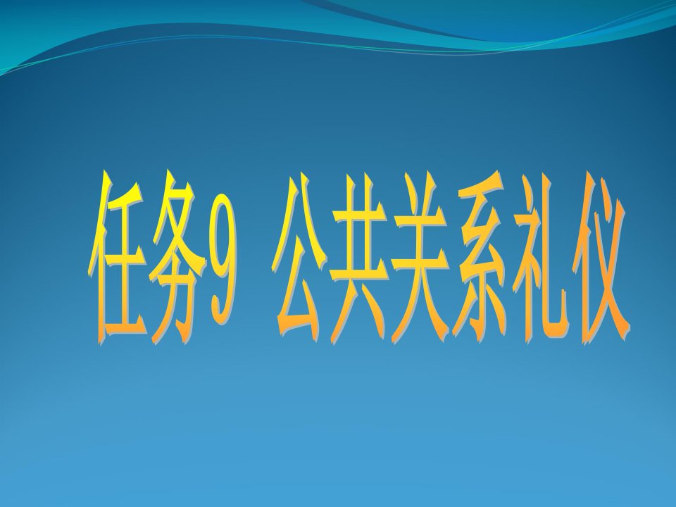 公共关系礼仪课件