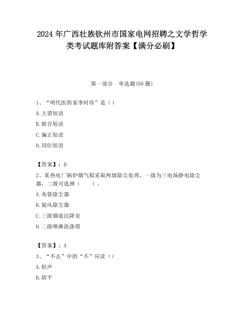 2024年广西壮族钦州市国家电网招聘之文学哲学类考试题库附答案【满分必刷】