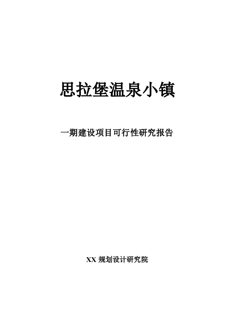 思拉堡温泉小镇一期建设项目可行性研究报告