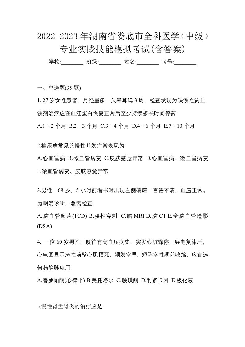 2022-2023年湖南省娄底市全科医学中级专业实践技能模拟考试含答案