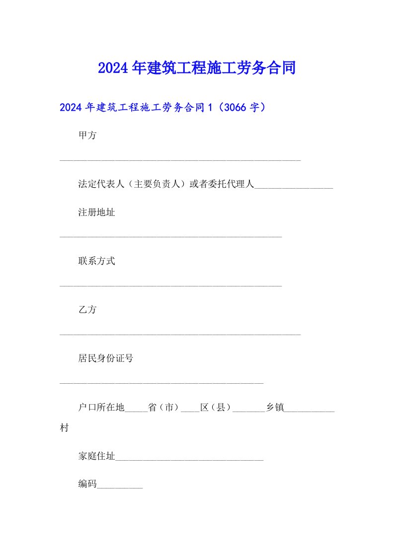 2024年建筑工程施工劳务合同