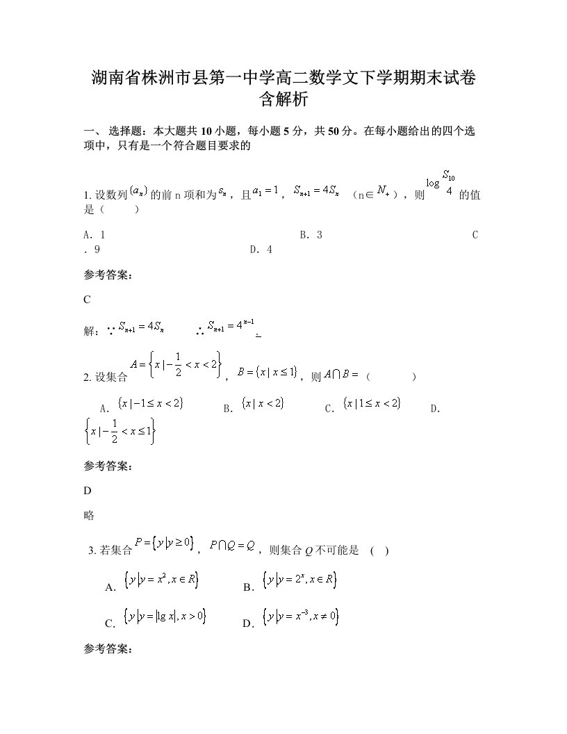 湖南省株洲市县第一中学高二数学文下学期期末试卷含解析