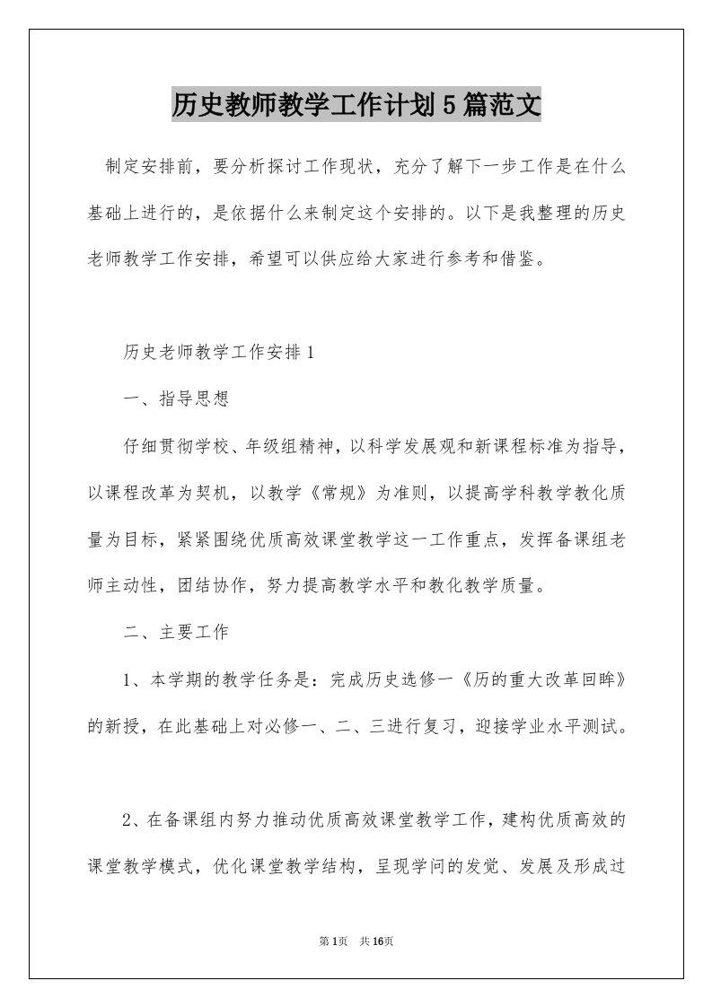 历史教师教学工作计划5篇范文