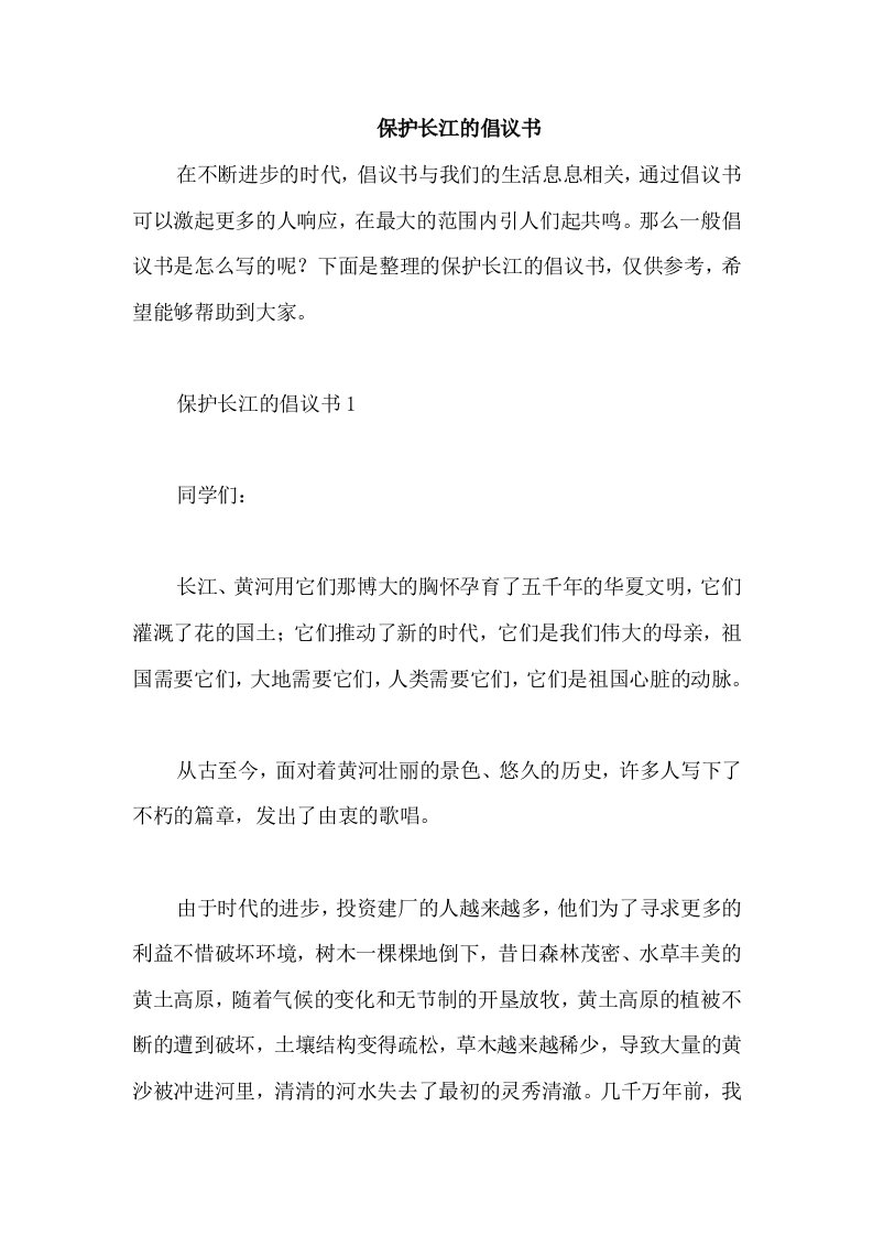 保护长江的倡议书