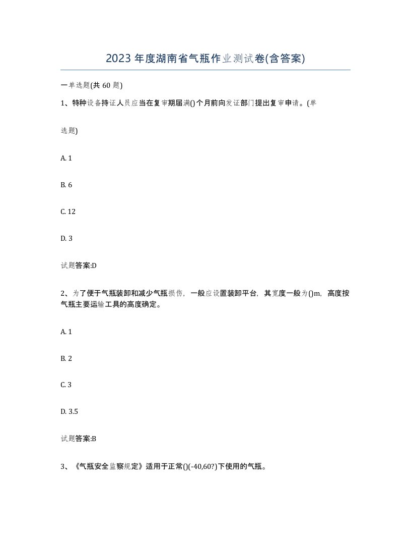 2023年度湖南省气瓶作业测试卷含答案