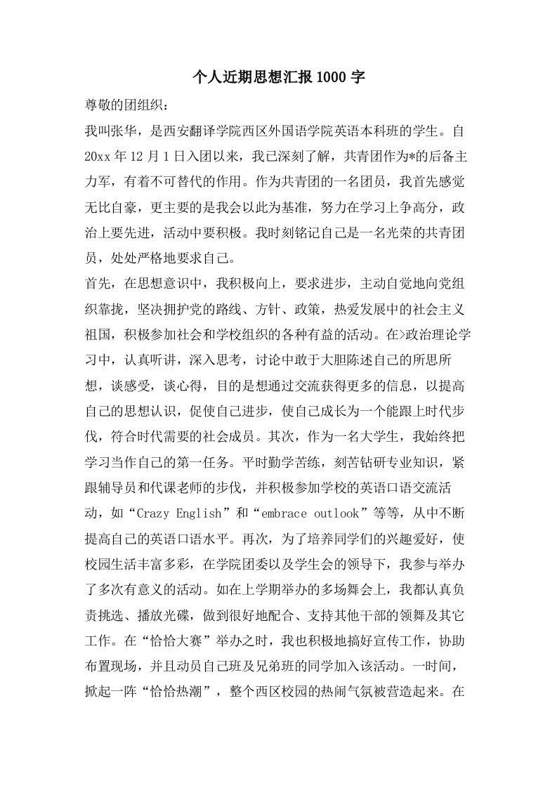 个人近期思想汇报1000字