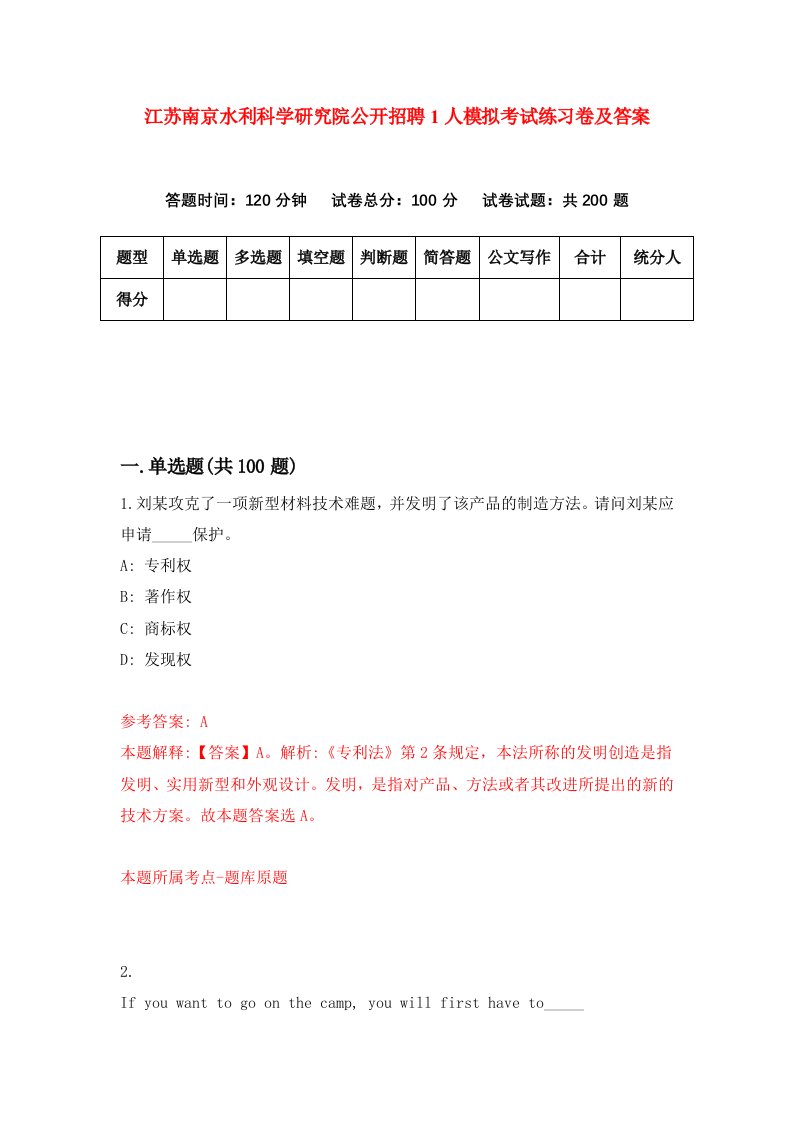 江苏南京水利科学研究院公开招聘1人模拟考试练习卷及答案第4期