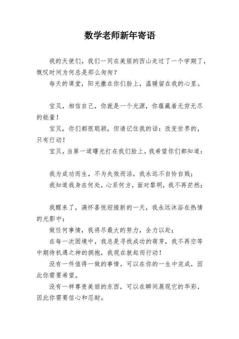 数学老师新年寄语