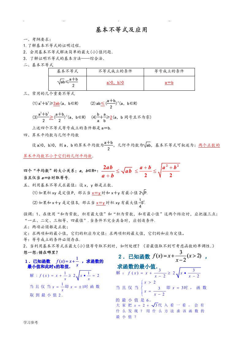 基本不等式与应用