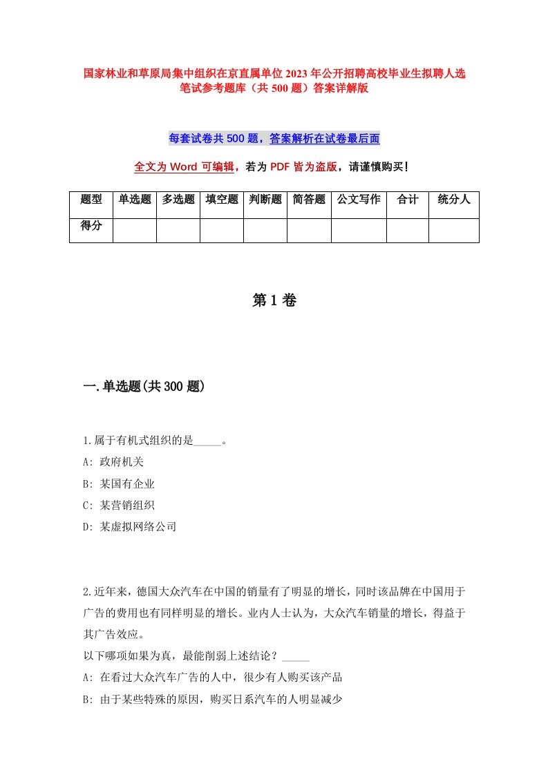 国家林业和草原局集中组织在京直属单位2023年公开招聘高校毕业生拟聘人选笔试参考题库共500题答案详解版