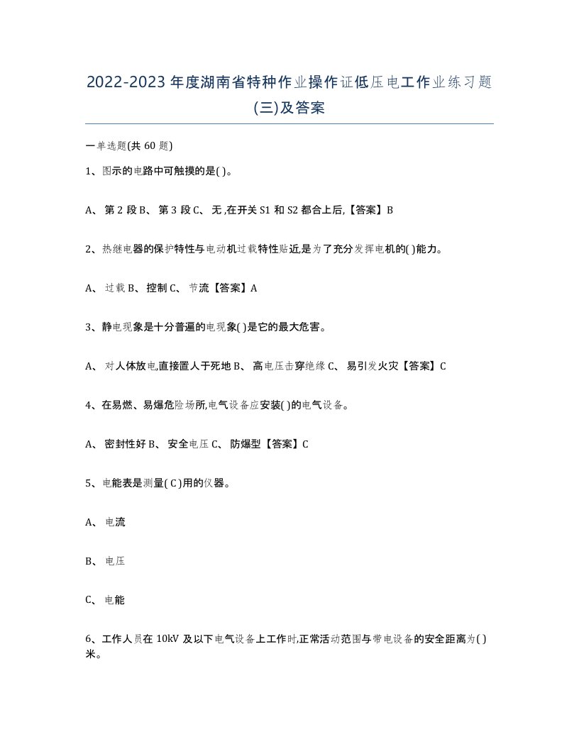 2022-2023年度湖南省特种作业操作证低压电工作业练习题三及答案