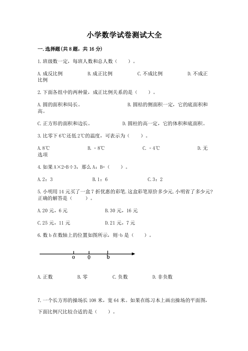 小学数学试卷测试大全精品（典优）