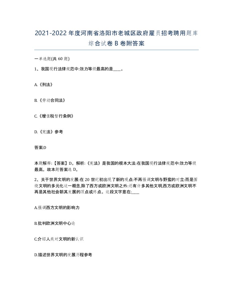 2021-2022年度河南省洛阳市老城区政府雇员招考聘用题库综合试卷B卷附答案