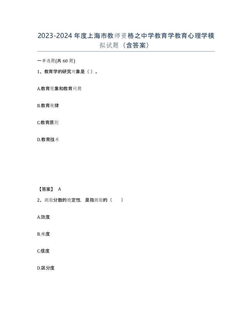 2023-2024年度上海市教师资格之中学教育学教育心理学模拟试题含答案