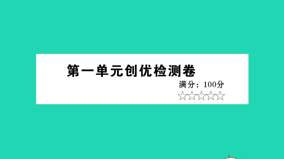 八年级道德与法治上册第一单元走进社会生活检测课件新人教版