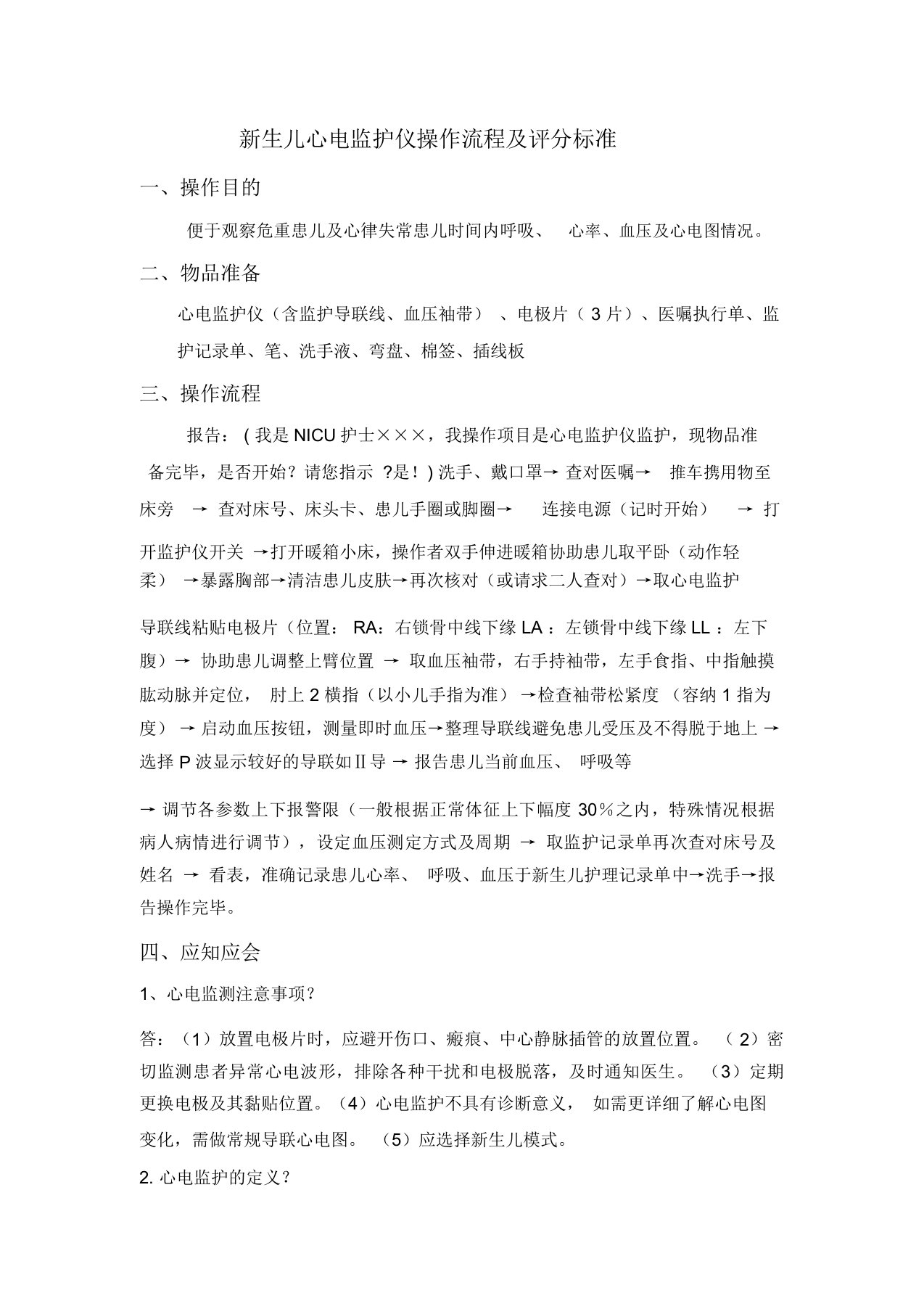 新生儿心电监护仪操作流程与评分标准