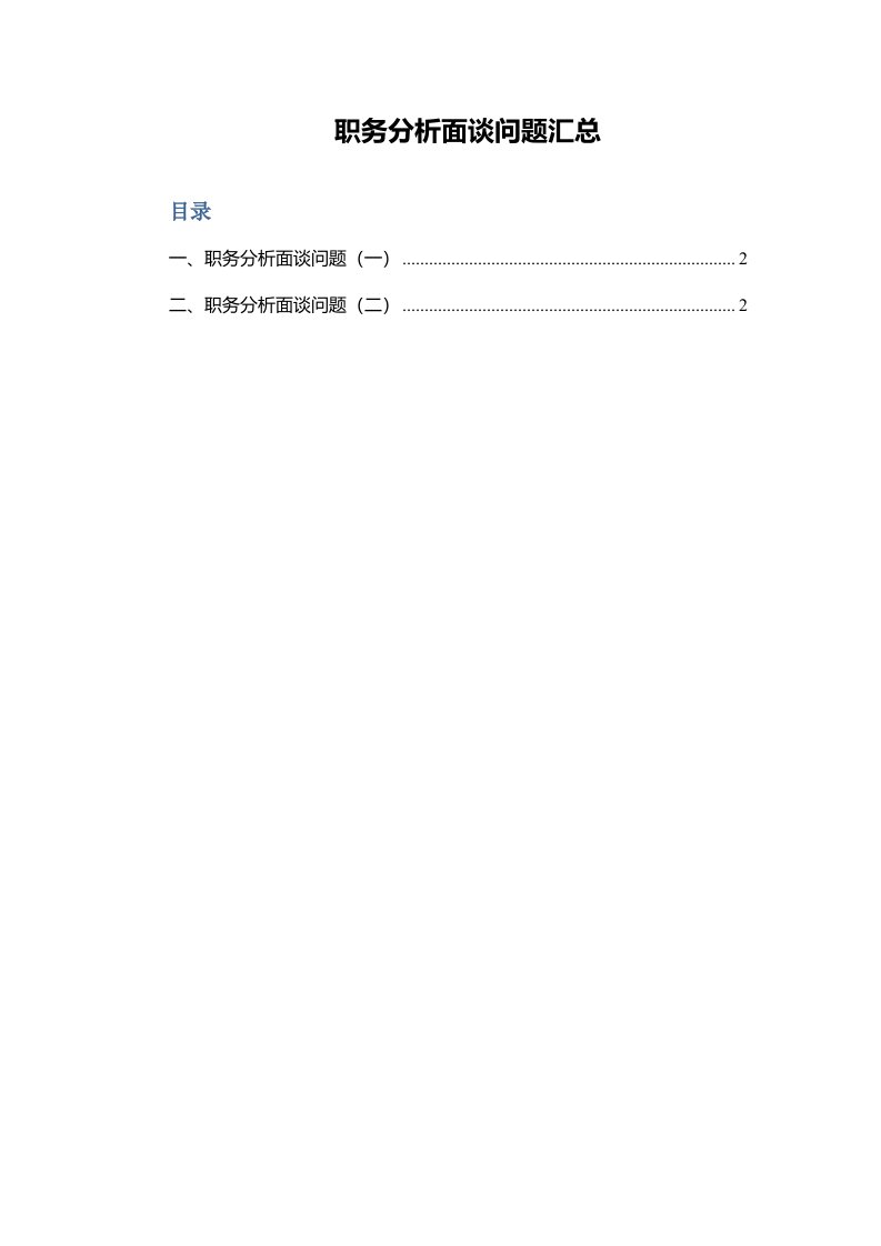 【绩效面谈】职务分析面谈问题汇总