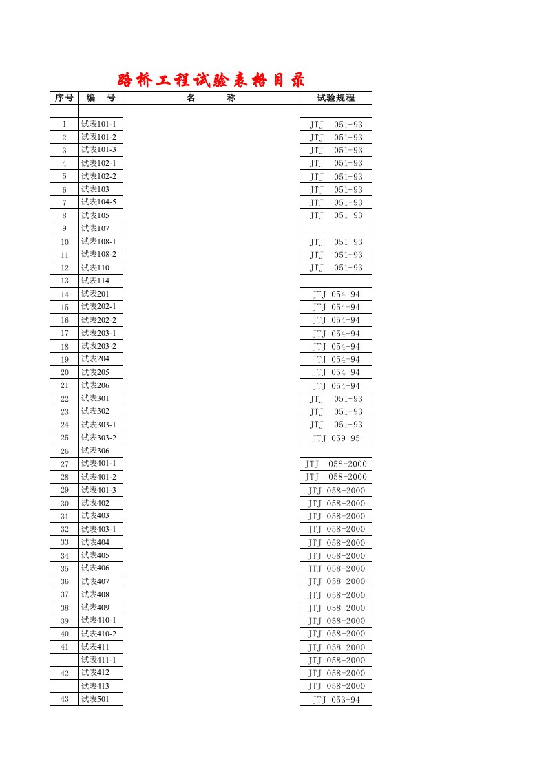 路桥工程试验表格