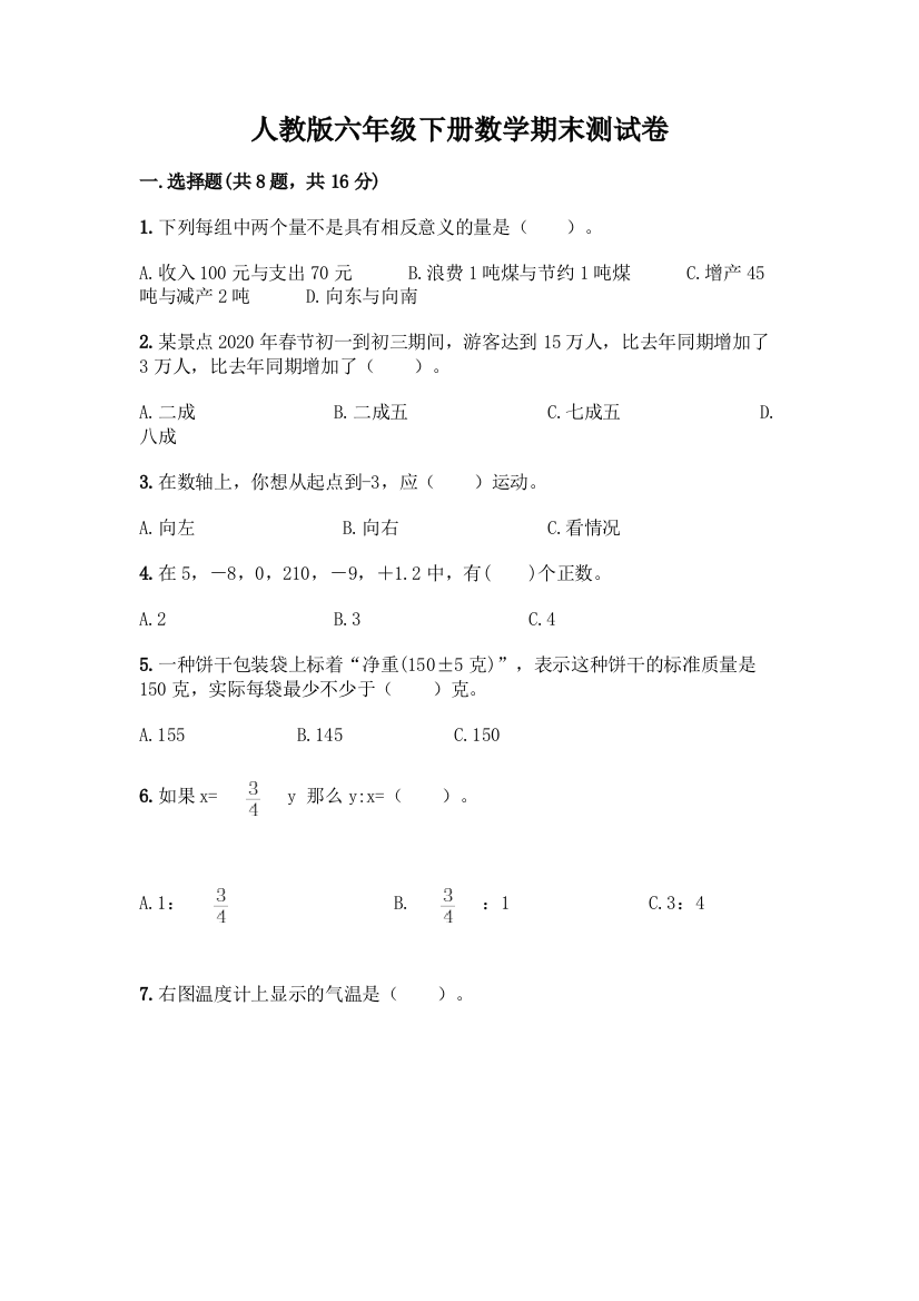 人教版六年级下册数学期末测试卷及参考答案【A卷】