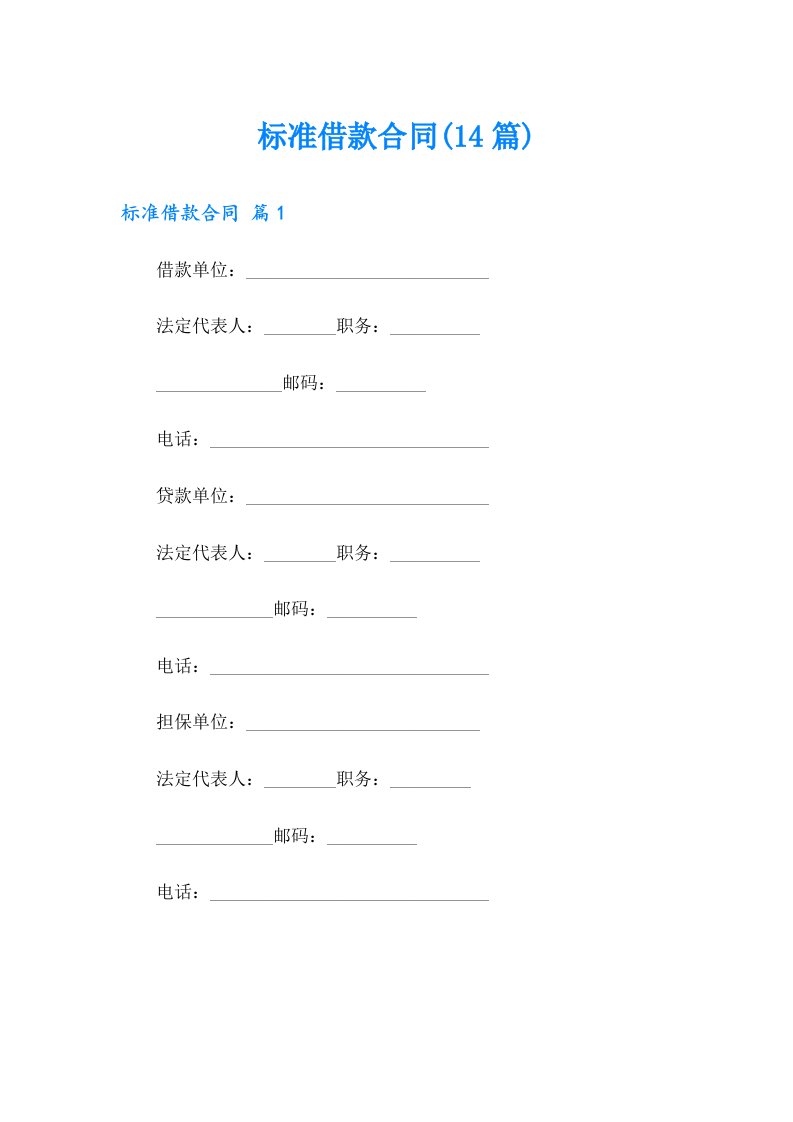 标准借款合同(14篇)