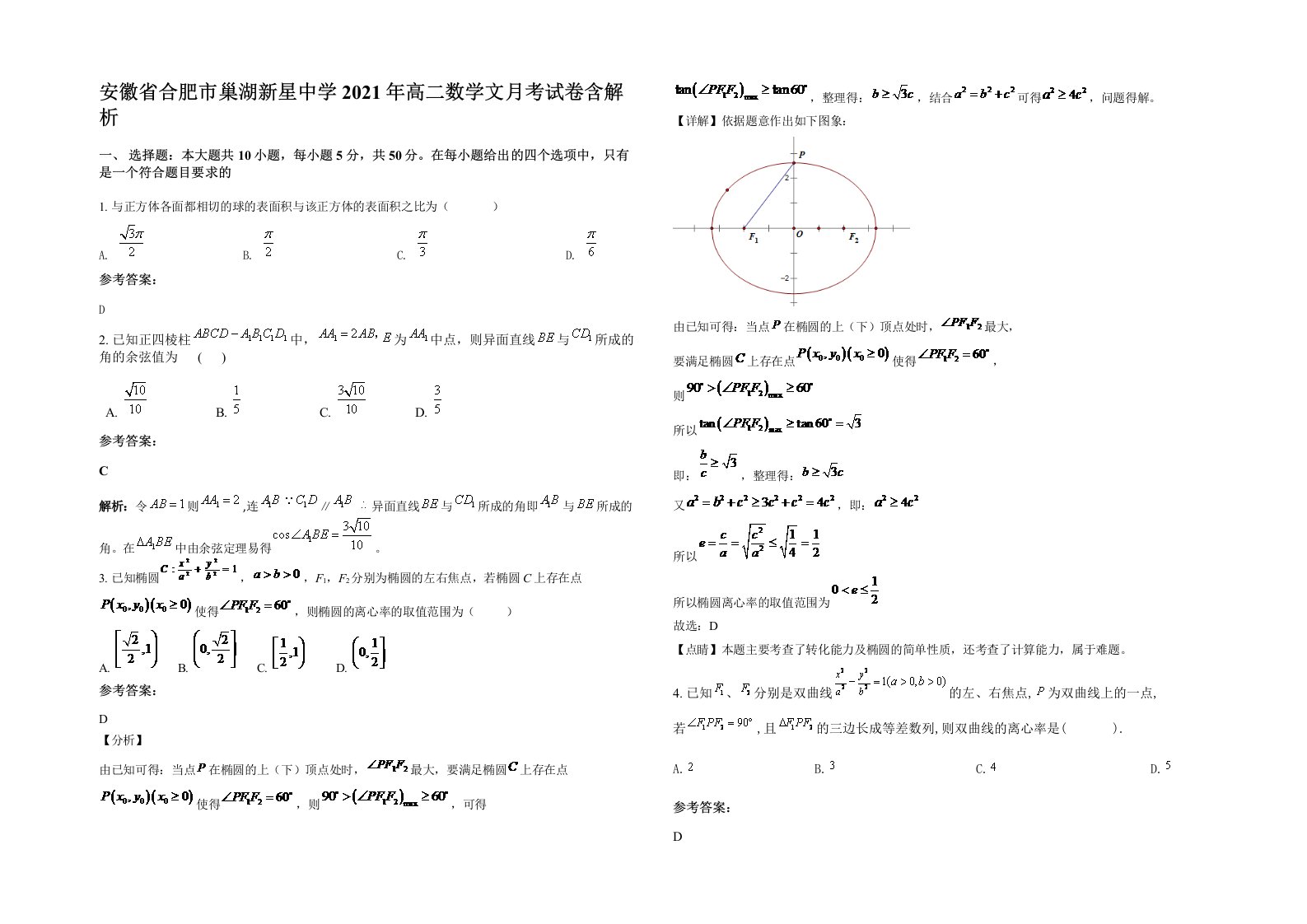 安徽省合肥市巢湖新星中学2021年高二数学文月考试卷含解析