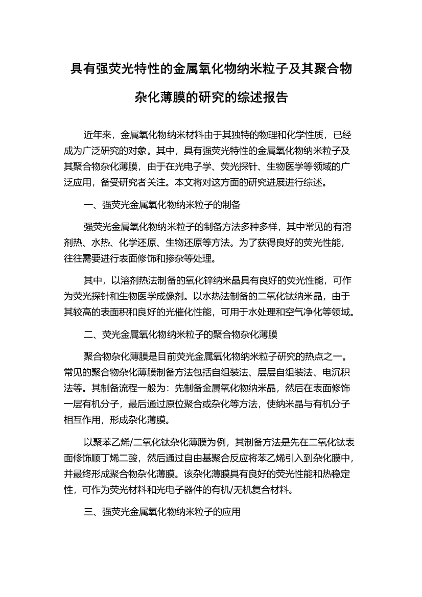 具有强荧光特性的金属氧化物纳米粒子及其聚合物杂化薄膜的研究的综述报告